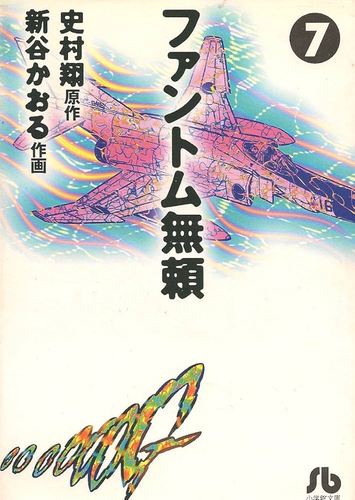 Amazon.co.jp: ファントム無頼 7 (小学館文庫 しC 7) : 新谷
